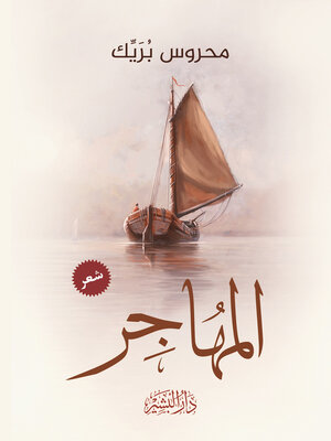 cover image of المهاجر